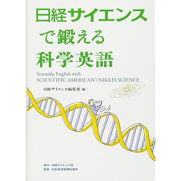 ネイチャー」を英語で読みこなす―本物の科学英語を身につける (ブルー
